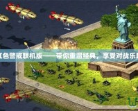紅色警戒聯機版——帶你重溫經典，享受對戰樂趣