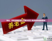 我去，還有這種操作？《第80關》挑戰(zhàn)你的極限思維！