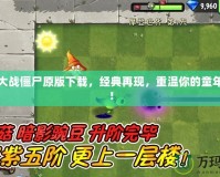 植物大戰僵尸原版下載，經典再現，重溫你的童年記憶！