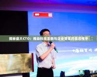 揭秘盛大CTO：推動科技革新與企業變革的幕后推手