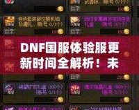 DNF國(guó)服體驗(yàn)服更新時(shí)間全解析！未來(lái)更新內(nèi)容大曝光