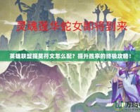 英雄聯盟提莫符文怎么配？提升勝率的終極攻略！