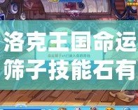 洛克王國命運篩子技能石有什么效果？全面解析讓你玩轉游戲！