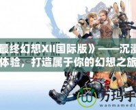 《最終幻想XII國際版》——沉浸式體驗，打造屬于你的幻想之旅