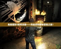 鬼屋魔影5視頻攻略——開啟你的驚悚冒險之旅！