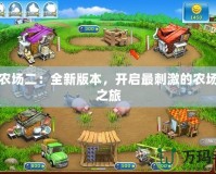瘋狂農場二：全新版本，開啟最刺激的農場冒險之旅