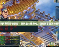 新浪網游排行榜最新：暢玩最火爆游戲，領略數字世界的精彩！