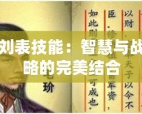 劉表技能：智慧與戰略的完美結合