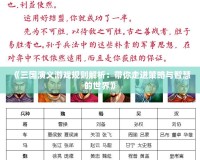 《三國演義游戲規則解析：帶你走進策略與智慧的世界》