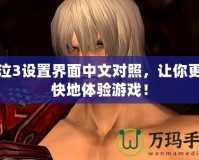 鬼泣3設置界面中文對照，讓你更暢快地體驗游戲！