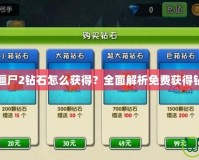植物大戰僵尸2鉆石怎么獲得？全面解析免費獲得鉆石的秘籍