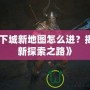 《地下城新地圖怎么進？揭秘全新探索之路》