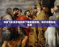俠盜飛車圣安地列斯下載安裝攻略，暢享經(jīng)典自由世界