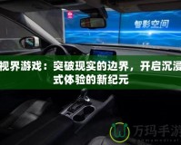 視界游戲：突破現(xiàn)實的邊界，開啟沉浸式體驗的新紀元