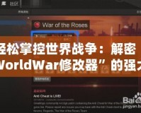 輕松掌控世界戰爭：解密“WorldWar修改器”的強大功能與應用
