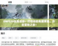DNF520創(chuàng)角活動：打造你的專屬英雄，開啟冒險之旅！