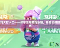 百度游戲大廳入口——盡享無限游戲樂趣，開啟您的娛樂新天地