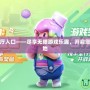 百度游戲大廳入口——盡享無(wú)限游戲樂(lè)趣，開(kāi)啟您的娛樂(lè)新天地