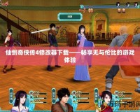 仙劍奇俠傳4修改器下載——暢享無與倫比的游戲體驗