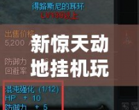 新驚天動(dòng)地掛機(jī)玩法——輕松養(yǎng)成，實(shí)力飆升！