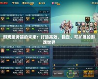 游戲服務端的未來：打造高效、穩定、可擴展的游戲世界
