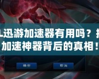 LOL迅游加速器有用嗎？揭秘加速神器背后的真相！