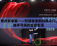 奇點安卓版——引領未來的科技之門，觸手可得的智能生活