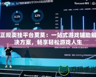 正規賣掛平臺莫莫：一站式游戲輔助解決方案，暢享輕松游戲人生