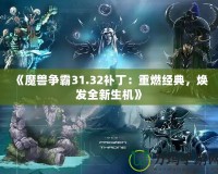 《魔獸爭霸31.32補?。褐厝冀浀洌瑹òl全新生機》