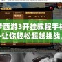 造夢西游3開掛教程手機版——讓你輕松超越挑戰，游戲體驗不再有束縛！