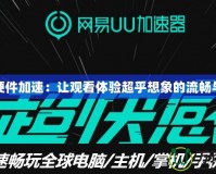 優酷硬件加速：讓觀看體驗超乎想象的流暢與清晰