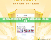 體驗(yàn)手游夢(mèng)幻西游藏寶閣交易平臺(tái)：輕松賺取豐厚收益，暢玩經(jīng)典傳奇