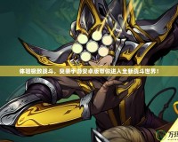 體驗極致戰斗，突襲手游安卓版帶你進入全新戰斗世界！