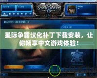 星際爭霸漢化補丁下載安裝，讓你暢享中文游戲體驗！