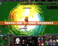 校園修神錄2.0攻略：從入門到精通，玩轉(zhuǎn)校園修煉世界