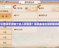 夢幻西游手游哪個區人多穩定？探索最適合你的服務器！