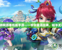 夢幻西游網游單機版手游——帶你重溫經典，暢享無盡樂趣！