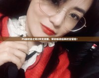 PS超時(shí)空之輪2中文攻略，帶你暢游經(jīng)典時(shí)空冒險(xiǎn)！