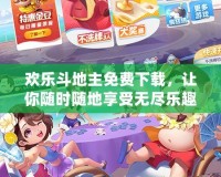 歡樂斗地主免費(fèi)下載，讓你隨時(shí)隨地享受無盡樂趣！