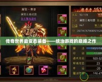 傳奇世界最變態裝備——統治游戲的巔峰之作