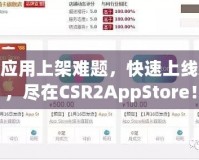 破解應用上架難題，快速上線App，盡在CSR2AppStore！