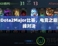 走進Dota2Major比賽，電競之巔的巔峰對決