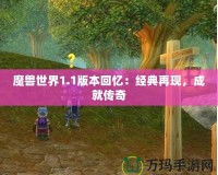 魔獸世界1.1版本回憶：經(jīng)典再現(xiàn)，成就傳奇