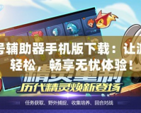 賽爾號輔助器手機版下載：讓游戲更輕松，暢享無憂體驗！