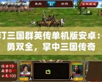 奧汀三國群英傳單機版安卓：智勇雙全，掌中三國傳奇