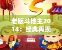 老版斗地主2014：經典再現，回歸昔日歡樂
