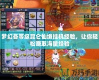 夢幻各等級昆侖仙境掛機經驗，讓你輕松賺取海量經驗