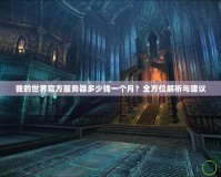 我的世界官方服務器多少錢一個月？全方位解析與建議