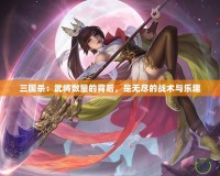 三國(guó)殺：武將數(shù)量的背后，是無(wú)盡的戰(zhàn)術(shù)與樂趣