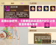 追溯心動時光，《夜明前的琉璃色PSP》讓你重溫青春與夢想